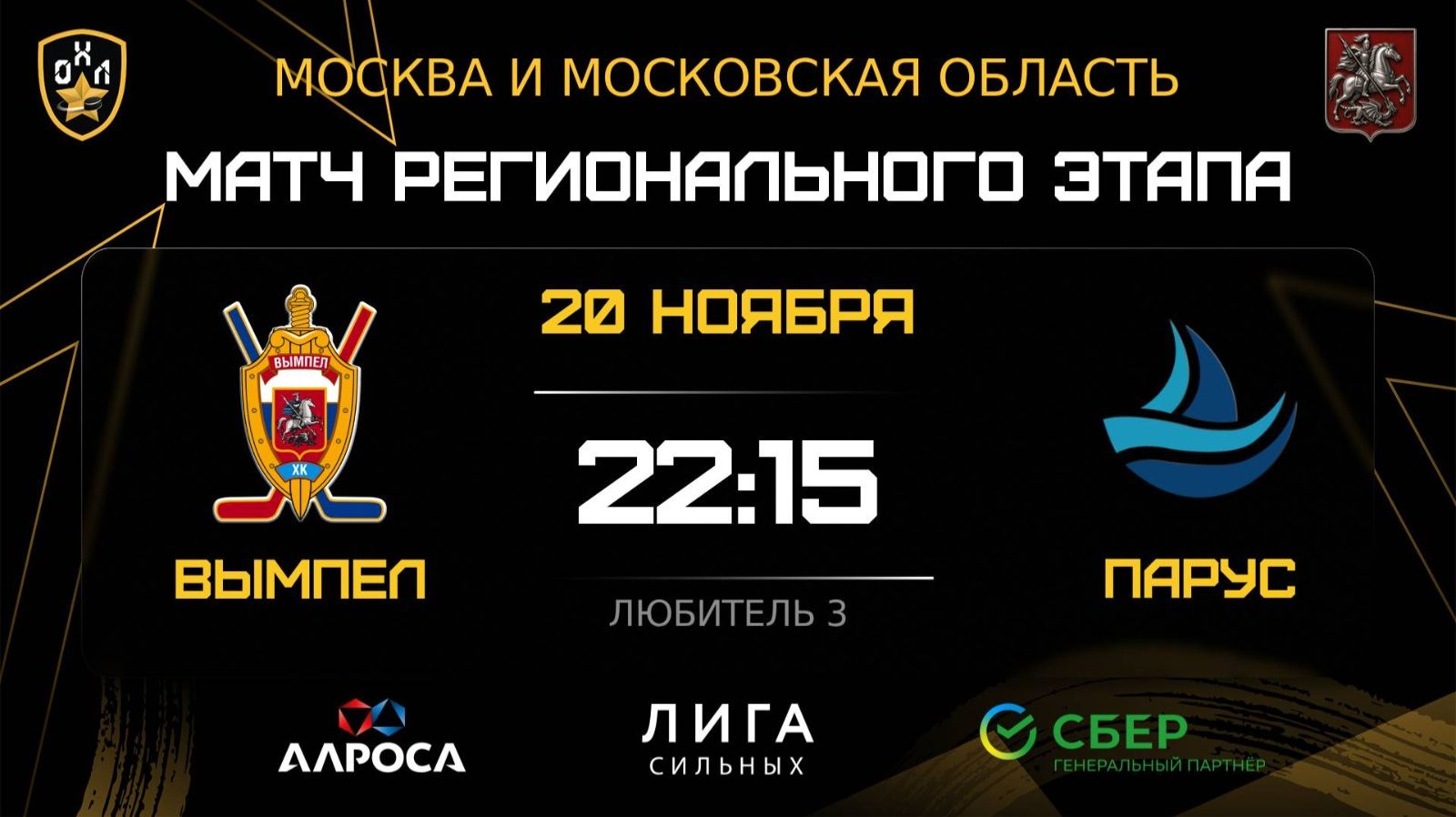 ОБЗОР / ВЫМПЕЛ - ПАРУС / 20.11.25 / ОХЛ МОСКВА / ДИВИЗИОН ЛЮБИТЕЛЬ 3