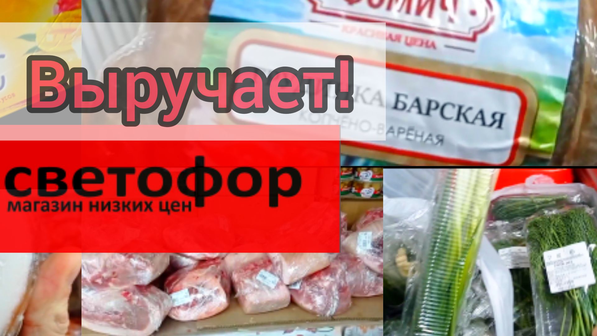 В Светофоре Падают цены👍Такого давно не было ❗Обзор товаров и продуктов питания в магазине