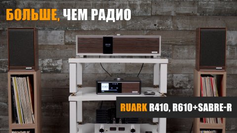 Больше, чем радио. Знакомимся с брендом Ruark Audio на примере двух систем