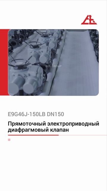 E9G46J-150LB,DN150 Прямоточный электроприводный ди-SOY