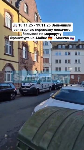 Санитарная перевозка лежачего больного Франкфурт-на-Майне - Москва