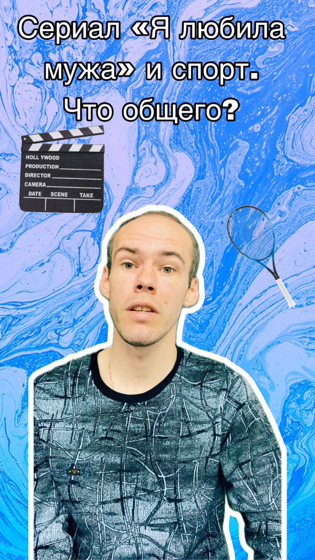 Что общего между сериалом Я любила мужа  и спортом?