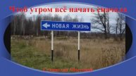 Чтоб утром всё начать сначала