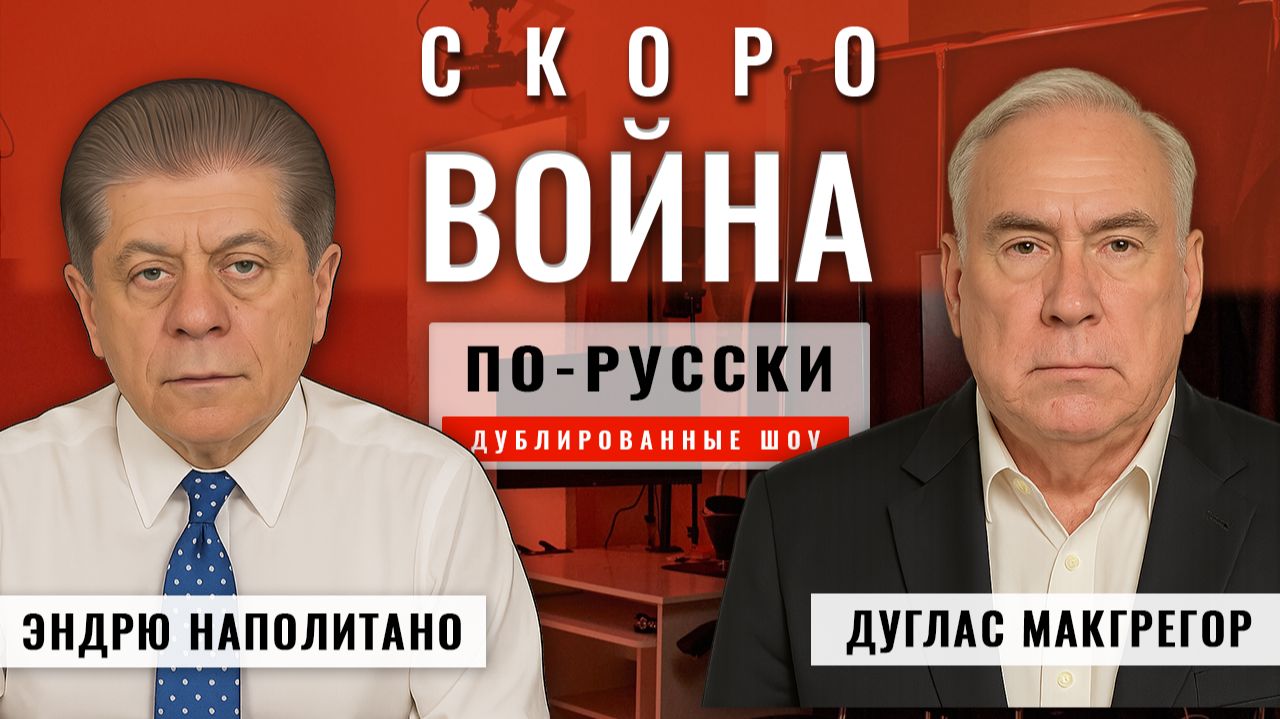 Война скоро 20.11.25 | Полковник Дуглас Макгрегор [по-русски]
