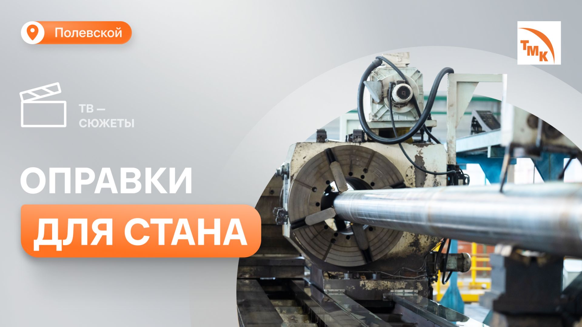 Мастерской оправок СТЗ исполнилось 10 лет