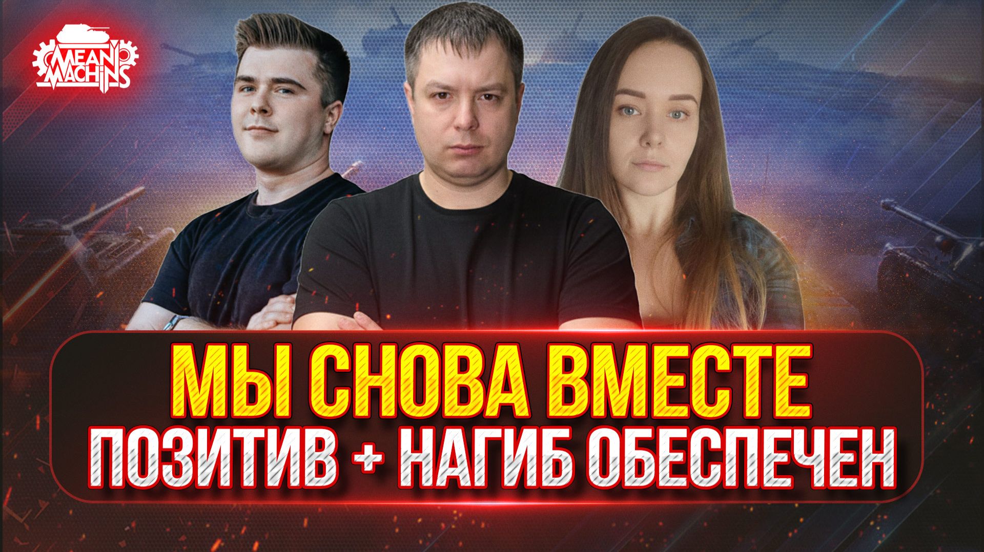 МЫ СНОВА ВМЕСТЕ...СЕГОДНЯ ВСЕХ ПОРВЁМ ● ПОЗИТИВ И НАГИБ ОБЕСПЕЧЕН 😁
