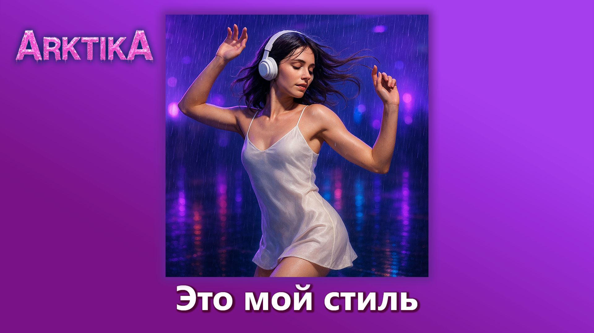 ARKTIKA – Это мой стиль (Official Music, 2025)