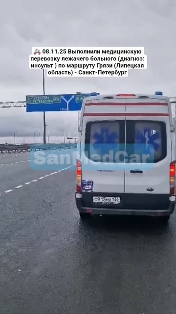 Медицинская перевозка лежачего больного Грязи (Липецкая область) - Санкт-Петербург #грязи #питер