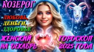 Козерог. Любовь. Деньги. Здоровье. Женский гороскоп на декабрь 2025 года.