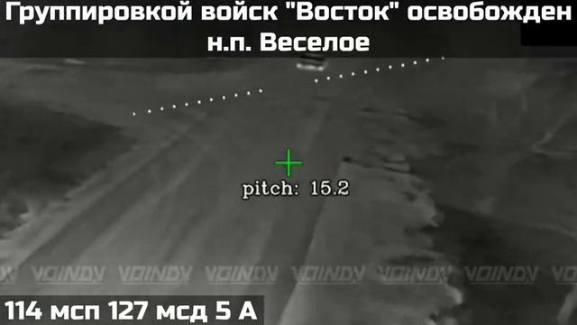 Освобождение населённого пункта Весёлое, Запорожская область.