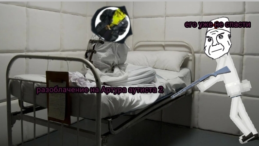 ВТОРОЕ РАЗОБЛАЧЕНИЕ НА ЗАБИВНОГО АРТУРА МЕЛОН ПЛЕЙГРАУНД МЕЛОН САНБОКС (ой то есть Артура аутиста