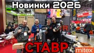 Новинки 2026 Ставр Митекс 2025 как DeWalt?