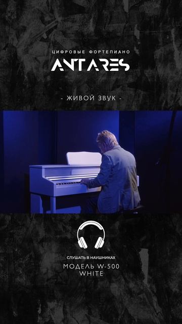 Живой звук цифрового пианино Antares W-500