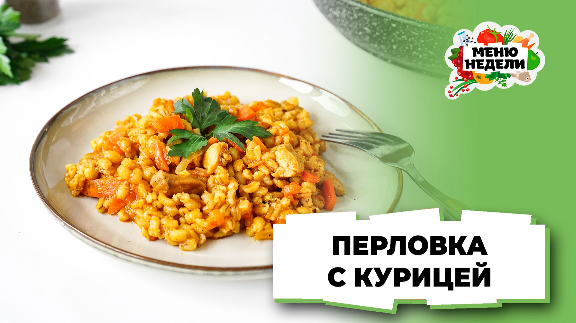 💥Перловка с курицей на сковороде | Меню недели | Кулинарная школа