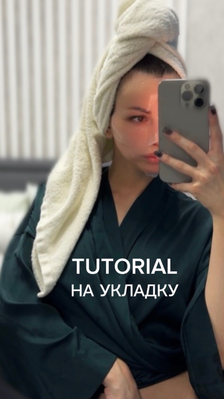 Туториал на укладку