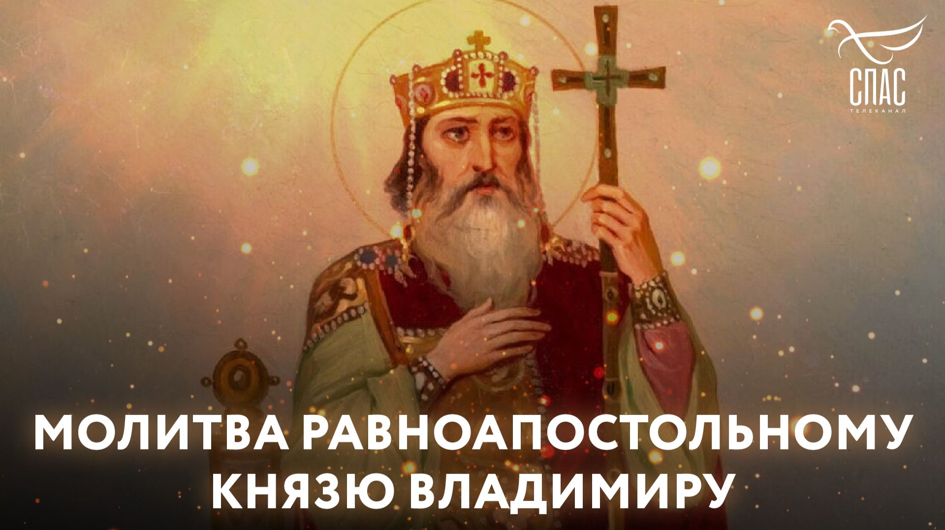 Молитва Святому равноапостольному князю Владимиру