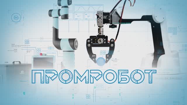 ПромРобот | 1 выпуск