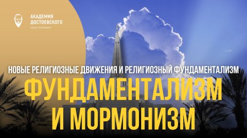Фундаментализм и мормонизм