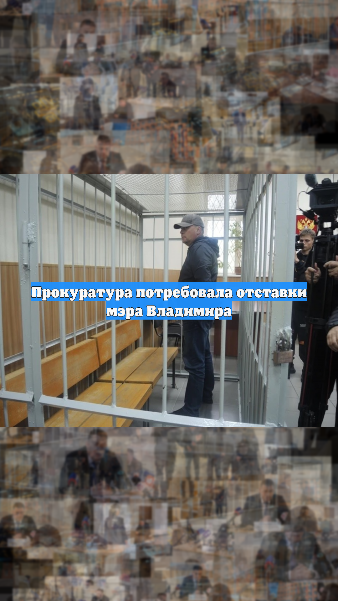Прокуратура потребовала отставки мэра Владимира