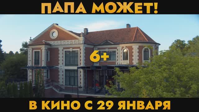 Папа может - Русский трейлер №2 (2026)