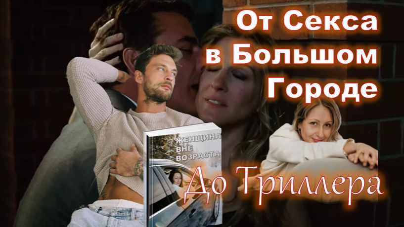 Крах иллюзий Женщины вне возраста: От Секса в Большом Городе до Триллера (подкаст)