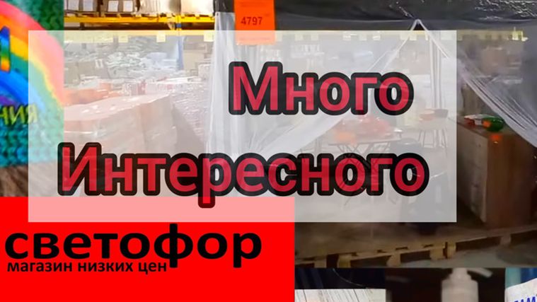СВЕТОФОР _ Что купить а что не стоит❗Что дешевле что не очень 🤔