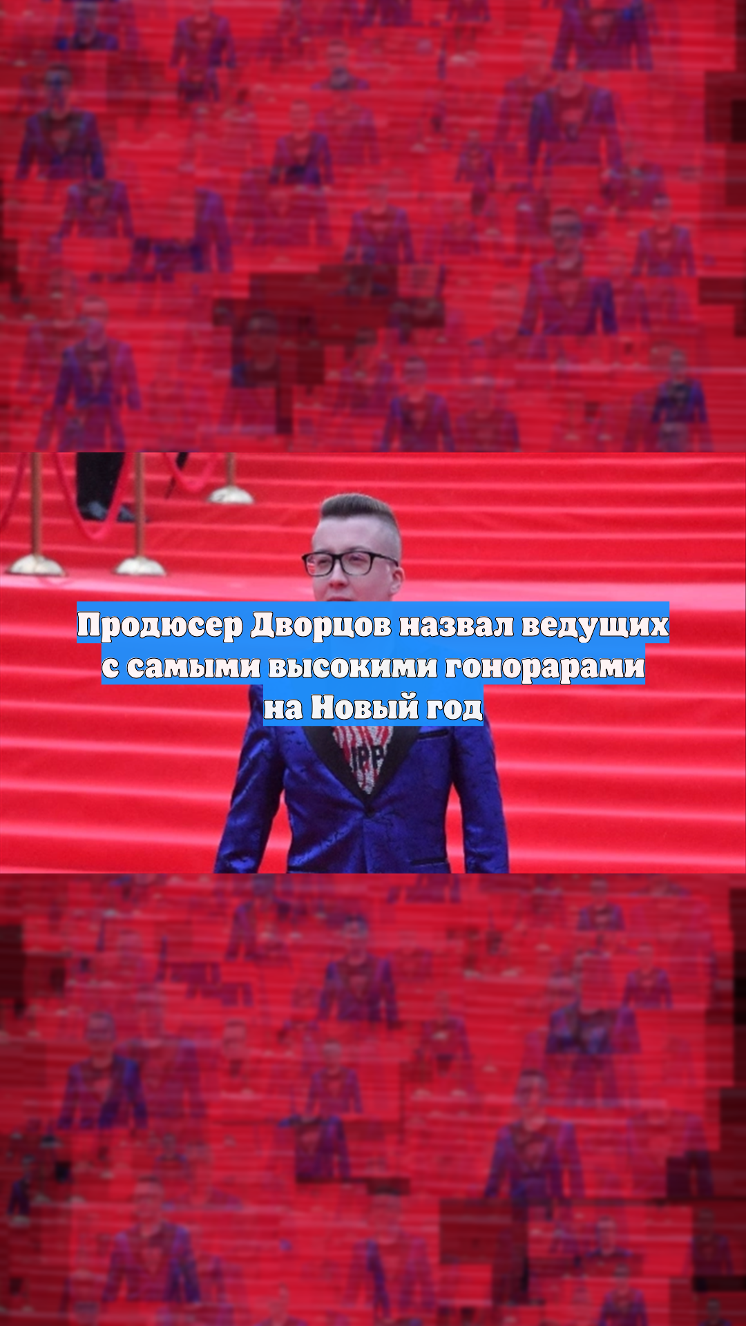Продюсер Дворцов назвал ведущих с самыми высокими гонорарами на Новый год