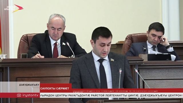 Тускъаты Таймуразы разамындæй ацыд Парламенты советы æмбырд