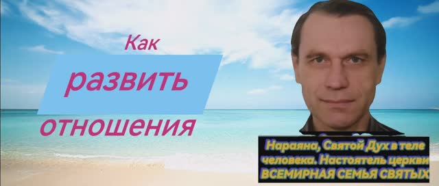 Как развивать отношения