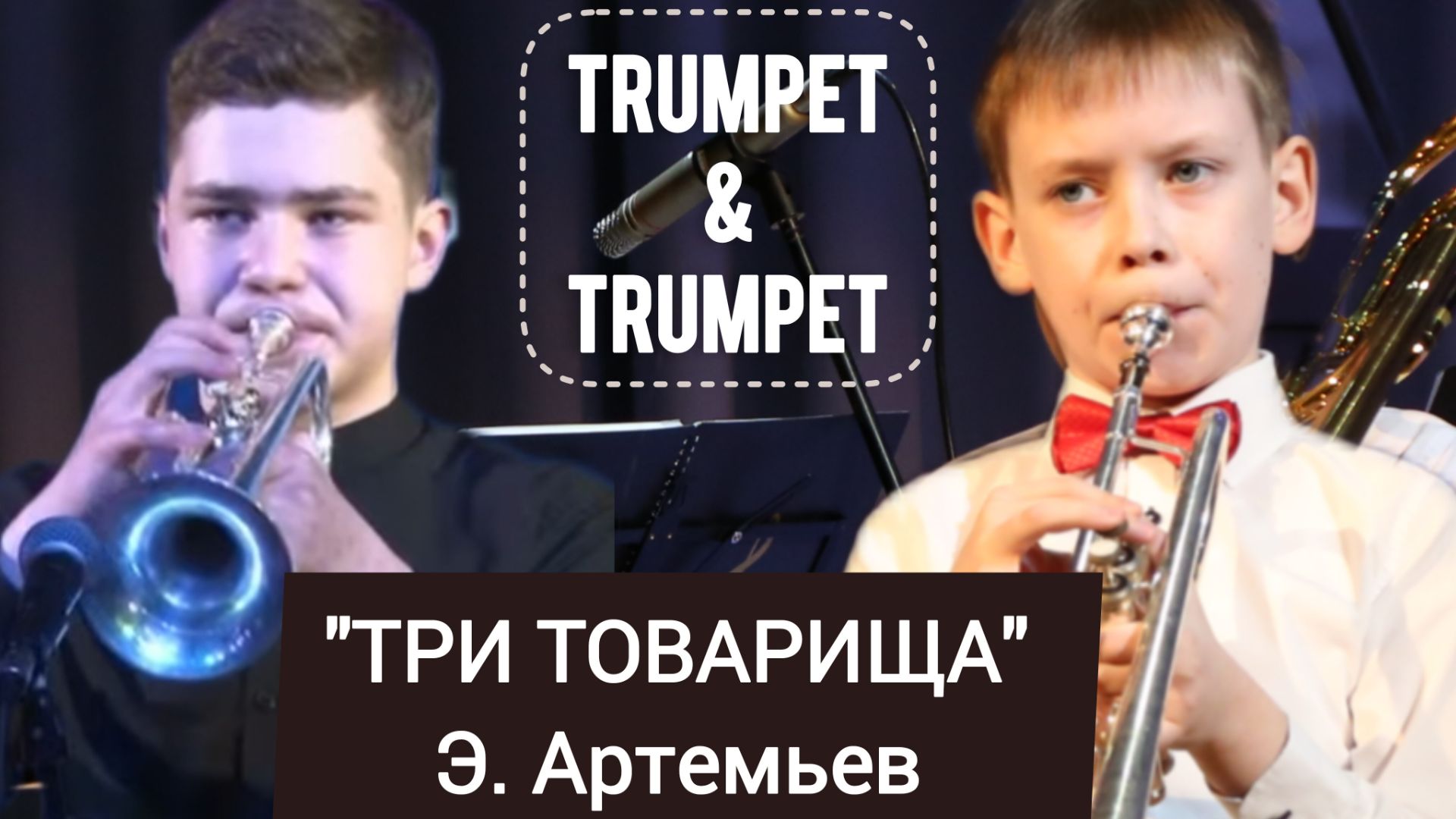 Играют ученики "ТРИ ТОВАРИЩА" Э. Артемьев // рук. Т. Ходжаяров г. Губкинский