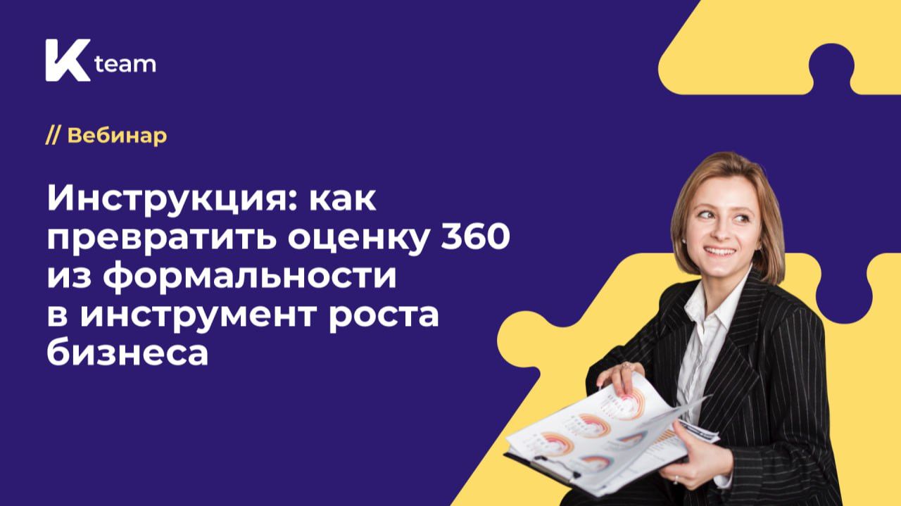 Вебинар «Инструкция: как превратить оценку 360 из формальности в инструмент роста бизнеса»