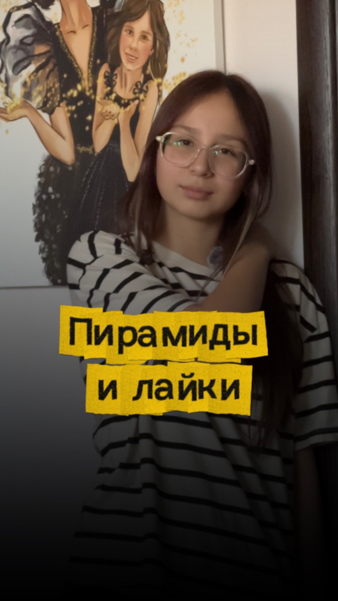 Пирамиды и лайки!