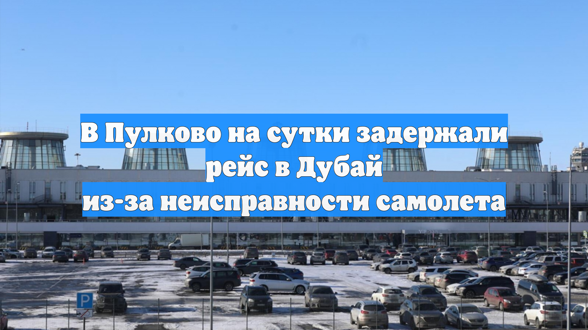 В Пулково на сутки задержали рейс в Дубай из-за неисправности самолета