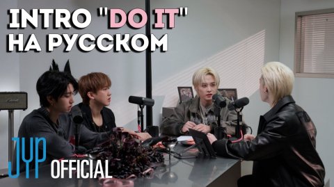 INTRO "DO IT" НА РУССКОМ | Stray Kids
