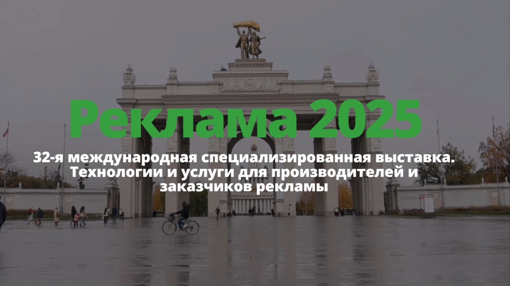 Международная выставка "Реклама 2025"