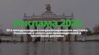Международная выставка "Реклама 2025"