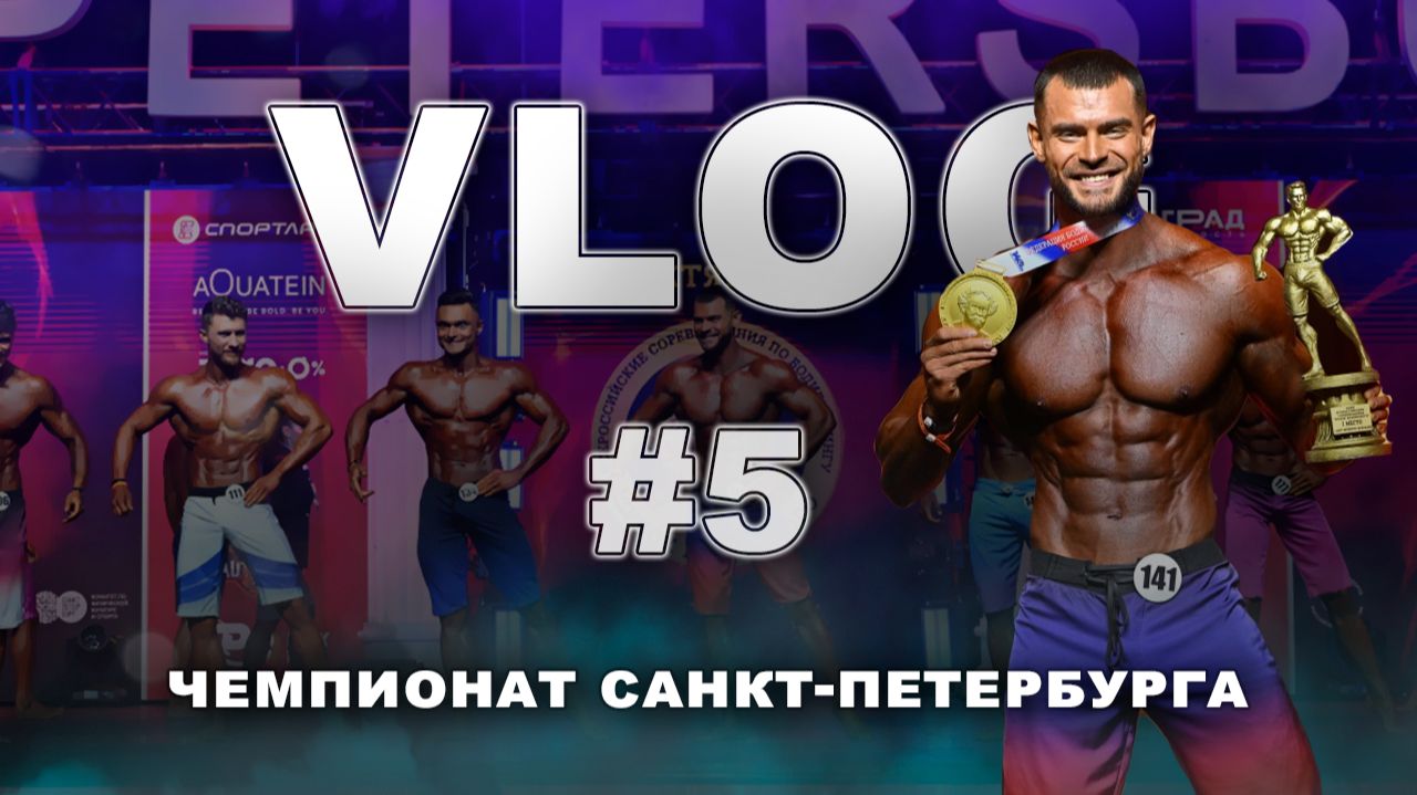 Влог 5 - Кубок Краевского, СПБ