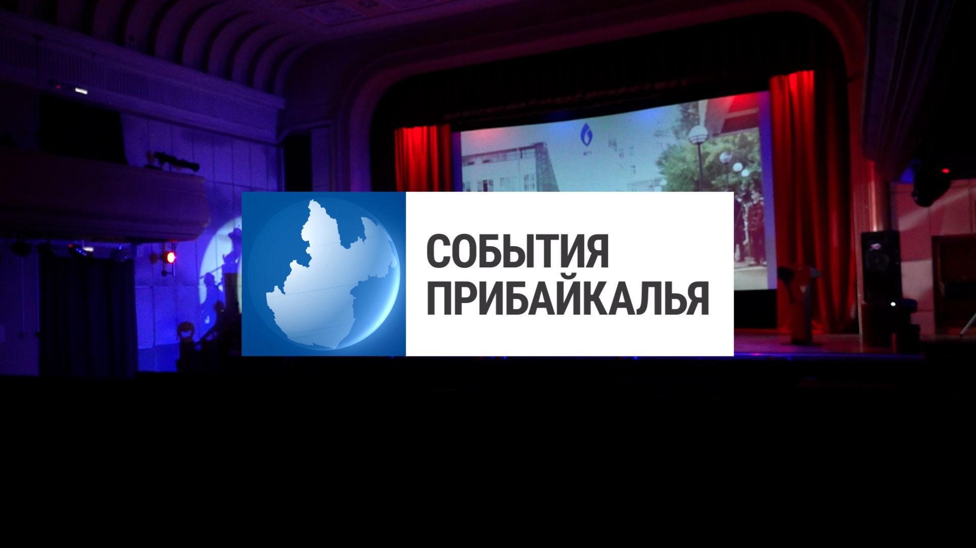 События Прибайкалья от 20.11.2025 | Поздравили преподавателей | Срок за подкуп | Помогают животным