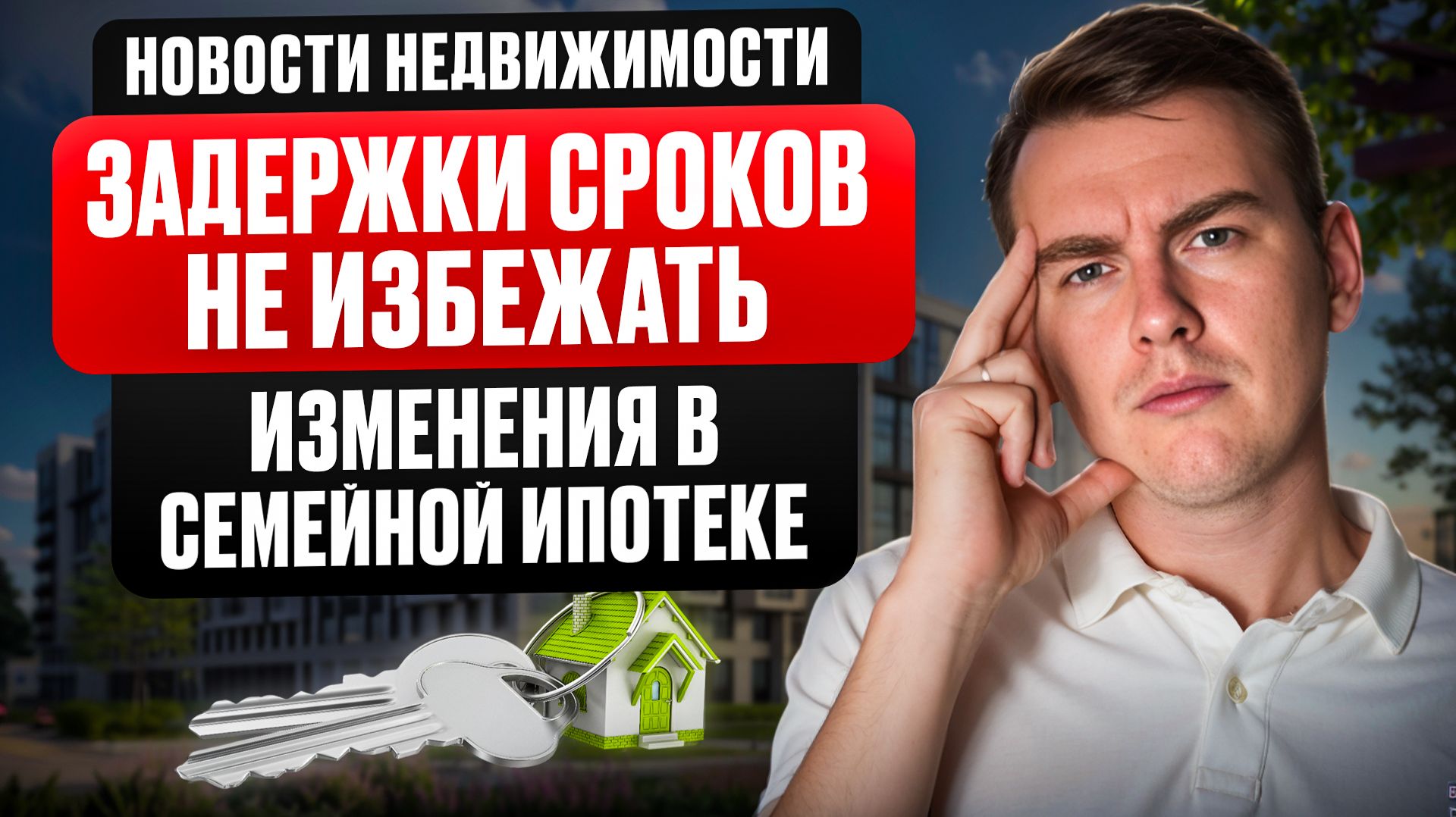 Застройщикам разрешат снова задерживать ключи! Споры про семейную ипотека! Цены на квартиры в 2027?