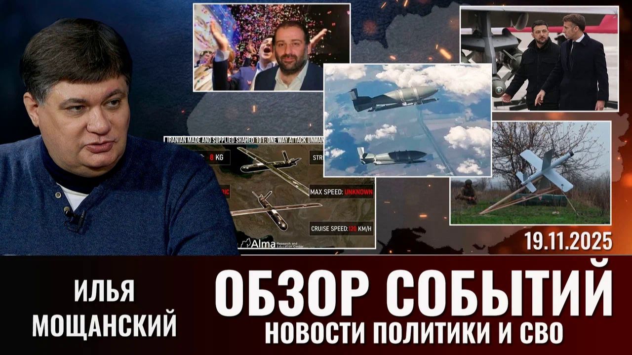 Еженедельный обзор новостей политики и СВО с Ильей Мощанским. Выпуск 19 ноября 2025 года