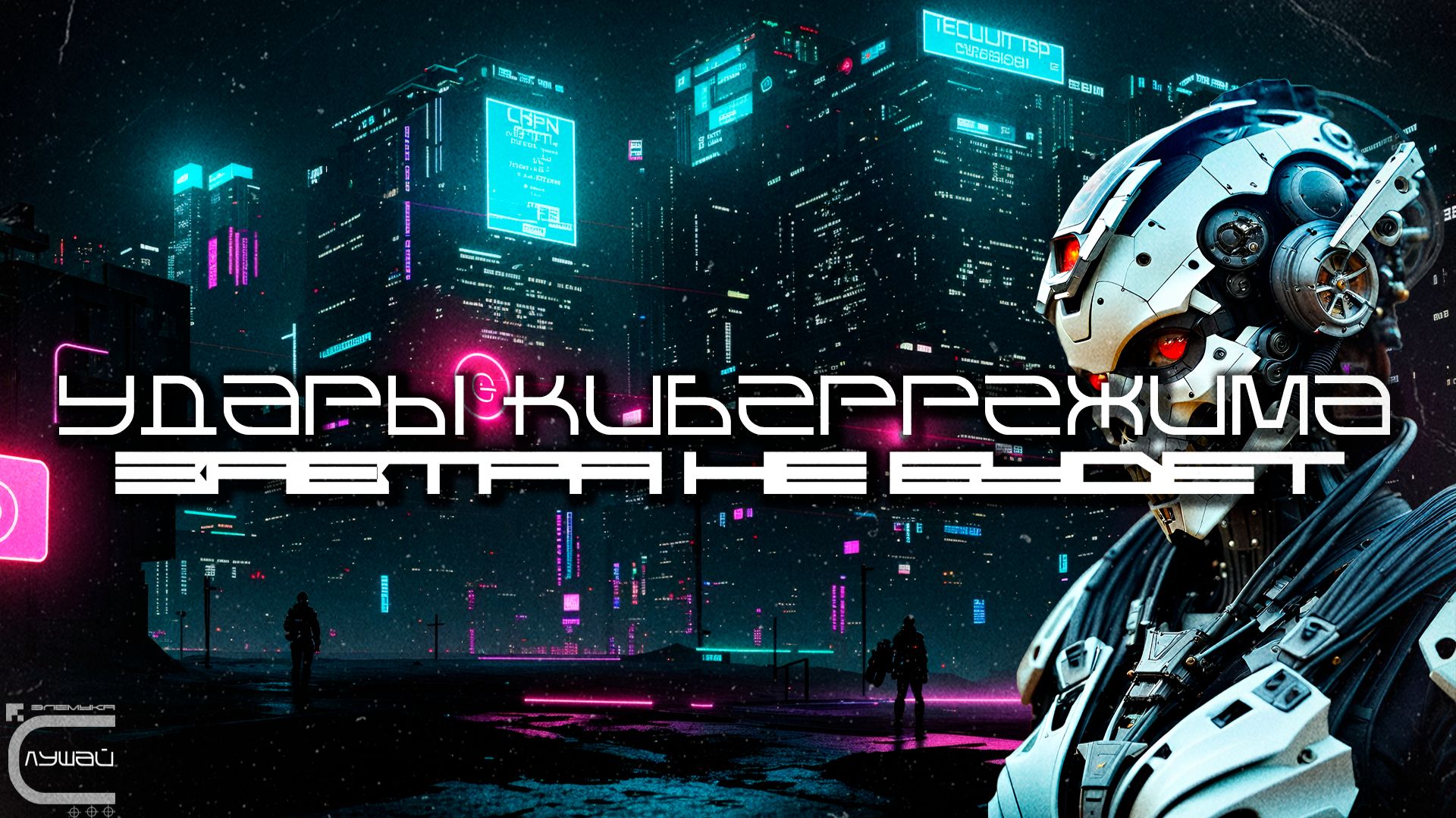 1 Час Cybermode Beats Подборка - There Is No Tomorrow (Завтра Не Будет) Cyberpunk, КиберПанк