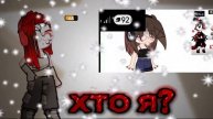 хто я?