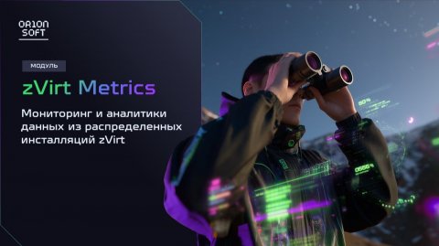 zVirt Metrics: мониторинг, который знает все о вашей виртуализации