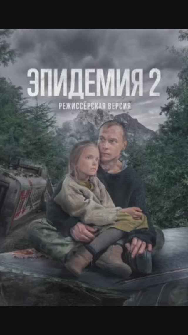Эпидемия 2 режиссерская версия