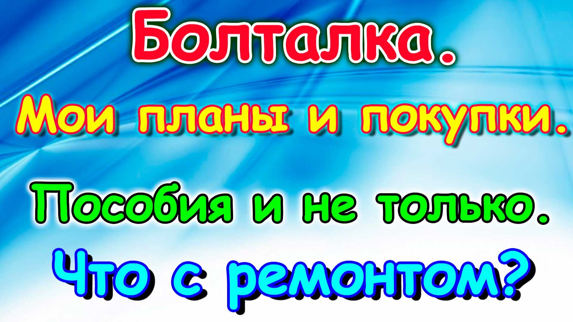 Ремонт в доме. Пособия. Детский лагерь. Покупки. И др. (11.25г.) Семья Бровченко.
