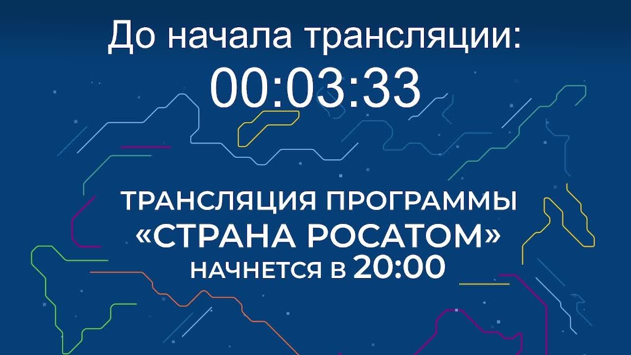Выпуск программы "Страна Росатом" от 20.11.2025 г.