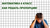 Математика 6 класс. Как решать пропорцию. Техника