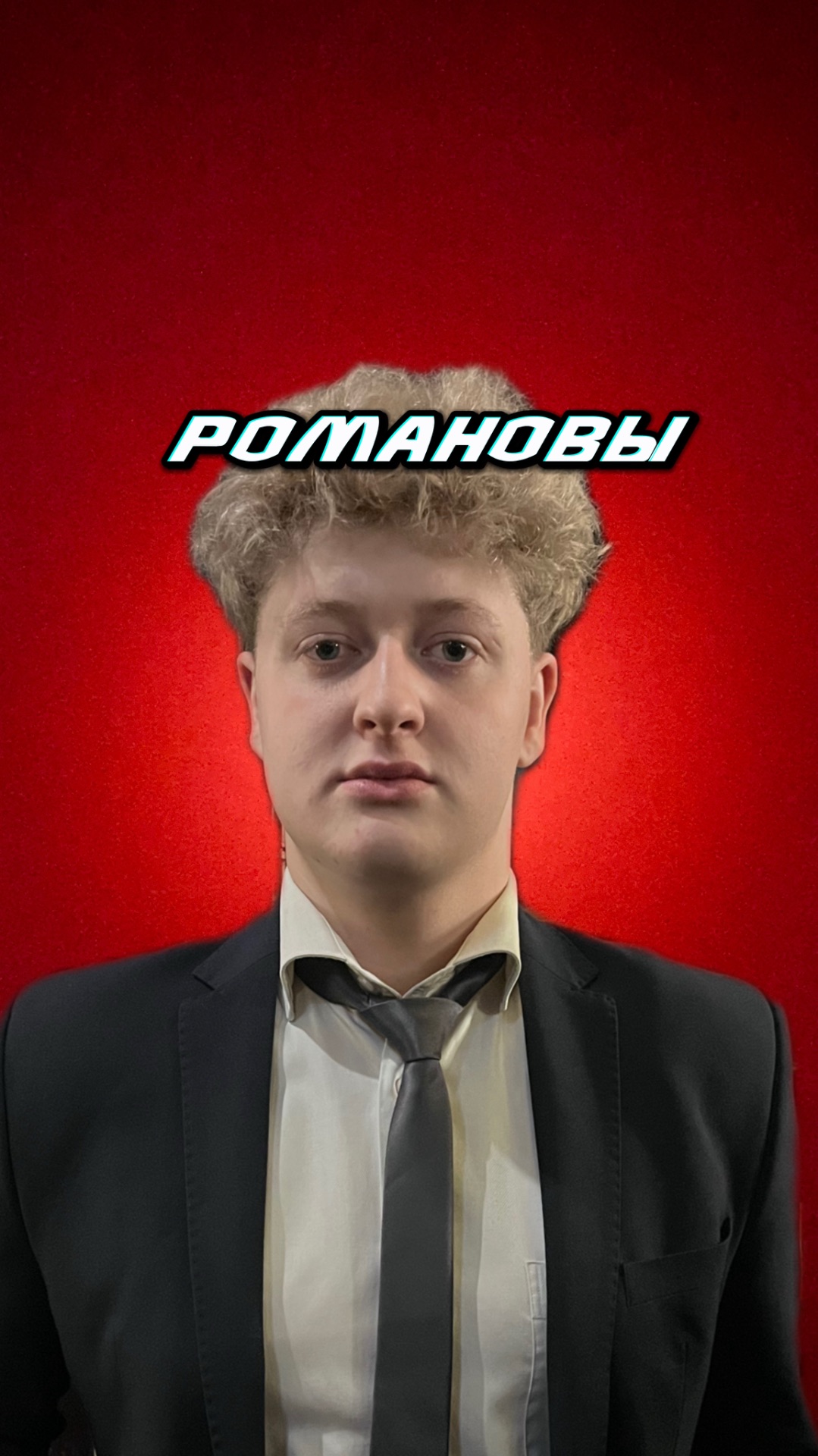 Романовы . Последнее слово