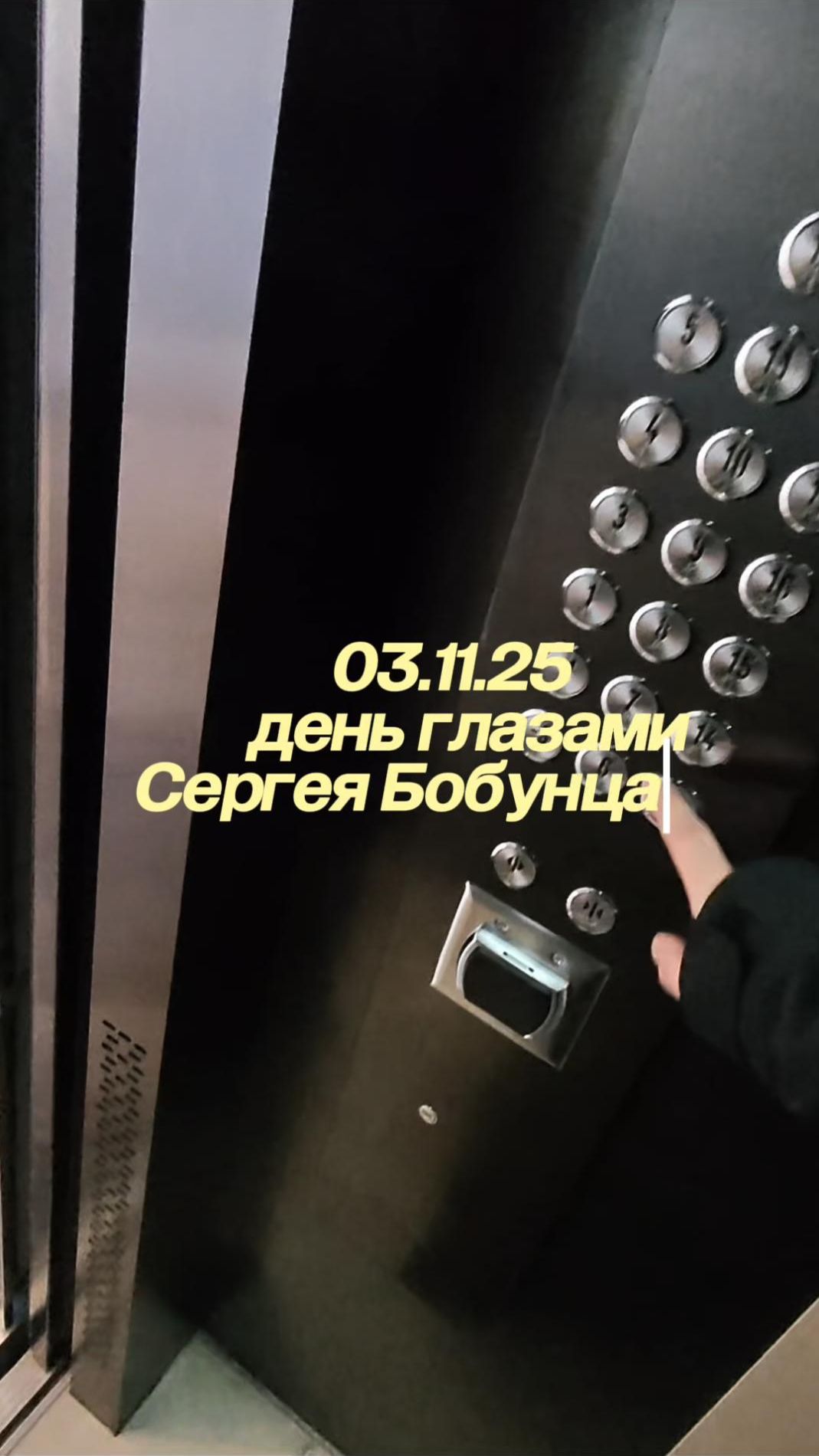 03.11.25 – день глазами Сергея Бобунца (Пермь-Екб, бар Вечно Молодой)