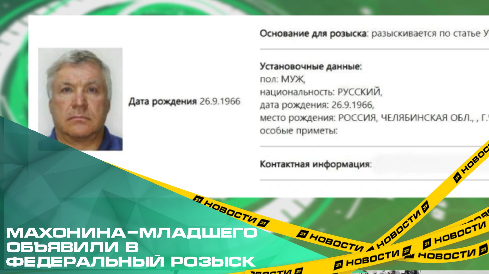 Челябинского авторитета Махонина-младшего объявили в федеральный розыск